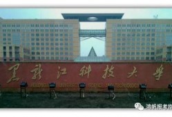 黑龙江科技大学最新爆料